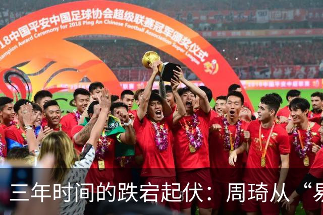 三年时间的跌宕起伏：周琦从“易建联接班人”到或将退出国家队