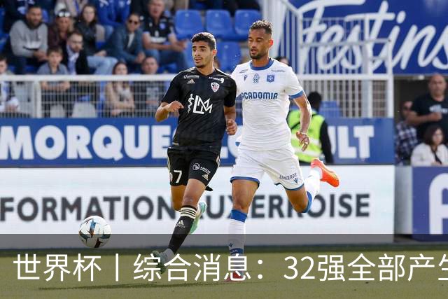 世界杯丨综合消息：32强全部产生 伊朗、韩国出局