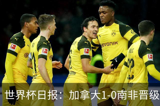 世界杯日报：加拿大1-0南非晋级创历史 韩国主帅洪明甫下课