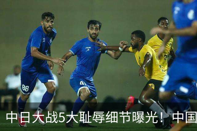 中日大战5大耻辱细节曝光！中国男篮惨输19分，比输球本身更吓人