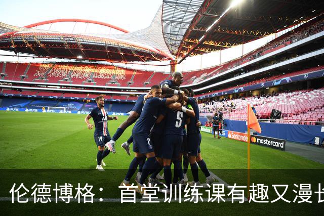 伦德博格：首堂训练课有趣又漫长 在夏联会努力成为领袖但不越界