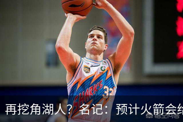 再挖角湖人？名记：预计火箭会给斯玛特开三年合同 均薪高于540万