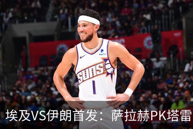 埃及VS伊朗首发：萨拉赫PK塔雷米 特雷泽盖先发马尔穆什替补