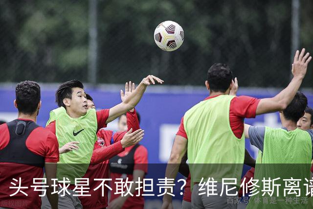 头号球星不敢担责？维尼修斯离谱让点 巴西难逃点球魔咒