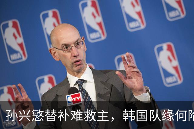 孙兴慜替补难救主，韩国队缘何陷入出线危局？