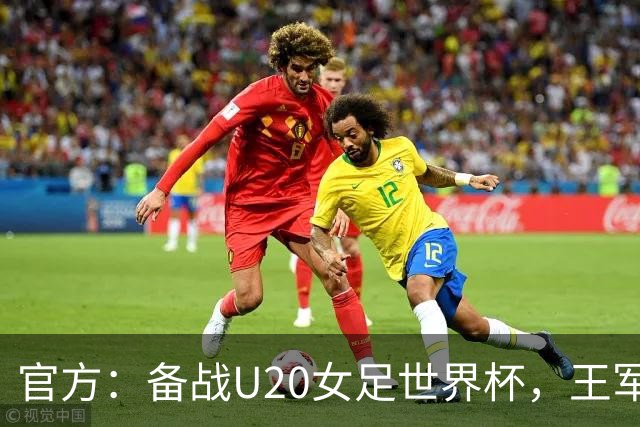 官方：备战U20女足世界杯，王军接替科林·贝尔出任U20女足主帅