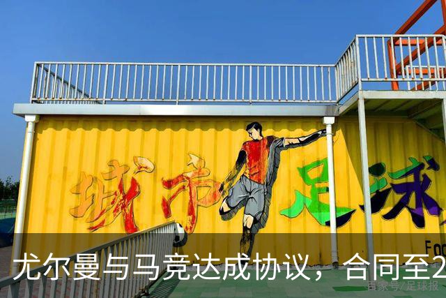 尤尔曼与马竞达成协议，合同至2031年：这名新星的未来将如何影响西甲格局？