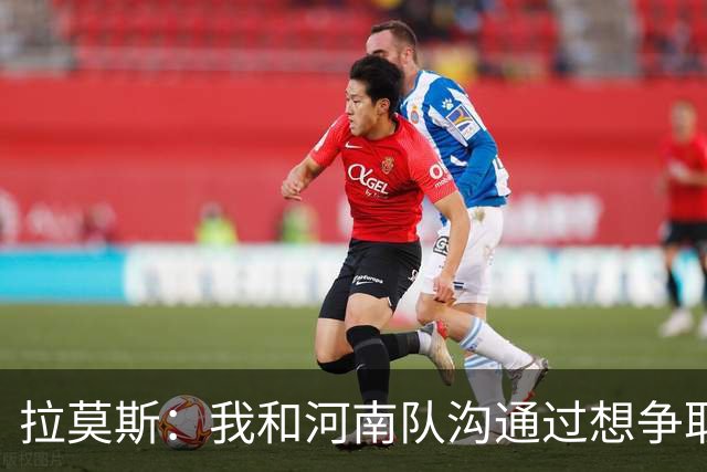 拉莫斯：我和河南队沟通过想争取更多赞助商支持，现在还在努力