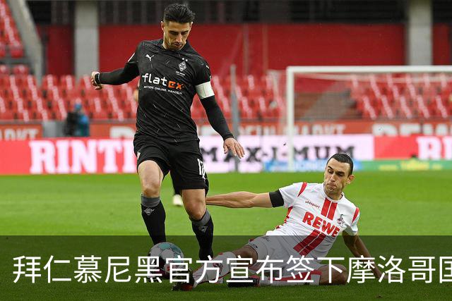 拜仁慕尼黑官方宣布签下摩洛哥国脚赛巴里，转会费最高可达5200万欧元
