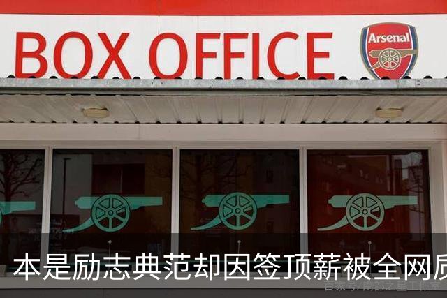 本是励志典范却因签顶薪被全网质疑 里夫斯真会成垃圾合同代表？