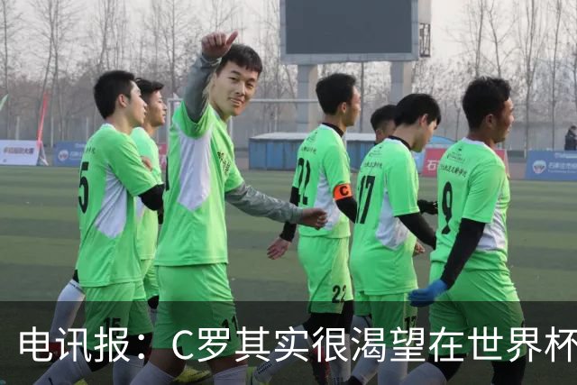 电讯报：C罗其实很渴望在世界杯取得成功，毕竟梅西已有大力神杯
