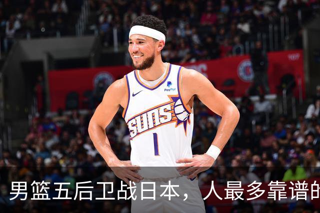 男篮五后卫战日本，人最多靠谱的不多。赵继伟有隐患，庞峥麟最幸运