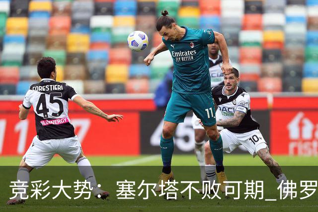 竞彩大势：塞尔塔不败可期 佛罗伦萨恐难全身而退