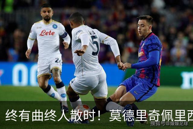终有曲终人散时！莫德里奇佩里西奇告别 老将已燃尽