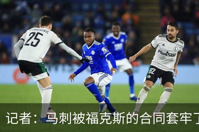 记者：马刺被福克斯的合同套牢了 在处理好之前无法进行重大交易