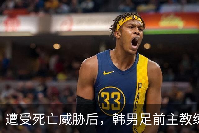 遭受死亡威胁后，韩男足前主教练突然启程前往美国