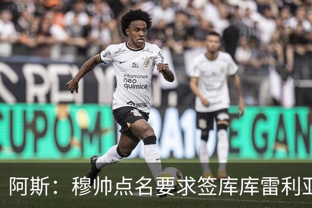 阿斯：穆帅点名要求签库库雷利亚 后者将签约4年并和卡雷拉斯竞争