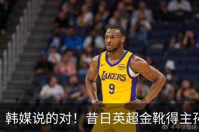 韩媒说的对！昔日英超金靴得主孙兴慜，已不复当年神勇