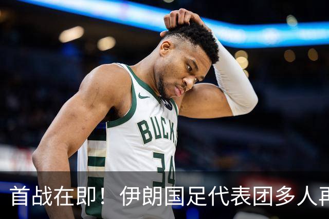 首战在即！伊朗国足代表团多人再遭美拒签 足协主席在列