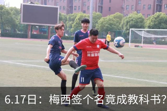 6.17日：梅西签个名竟成教科书？女球迷掀衣起哄他一眼没多看，这份定力真比进球还圈粉