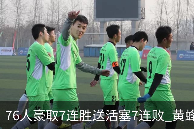 76人豪取7连胜送活塞7连败 黄蜂逆转战胜奇才