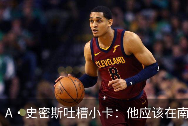 A·史密斯吐槽小卡：他应该在南加大和UCLA开堂课 教别人如何请假