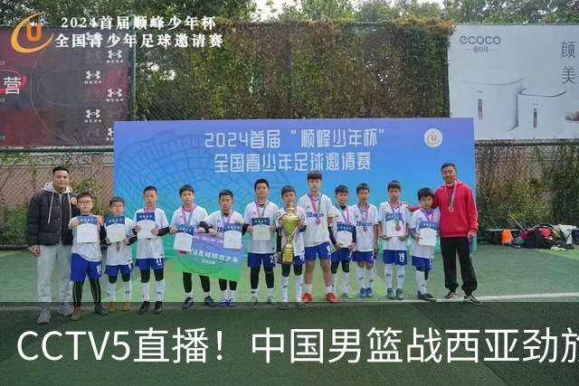 CCTV5直播！中国男篮战西亚劲旅，郭士强继续带队 周琦赵睿或回归