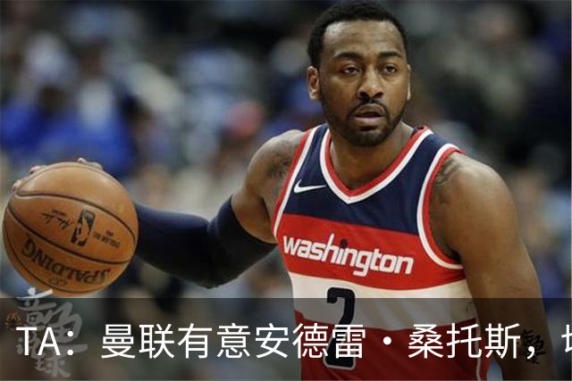 TA：曼联有意安德雷·桑托斯，切尔西愿意出售 但尚不清楚价格
