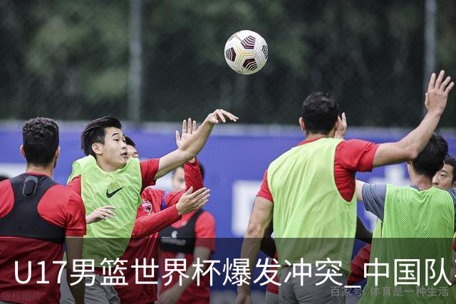 U17男篮世界杯爆发冲突 中国队不敌立陶宛淘汰赛战法国