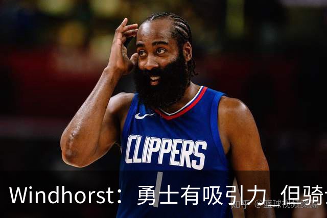 Windhorst：勇士有吸引力 但骑士可去换杰伦·布朗来招募詹姆斯