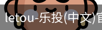 letou-乐投(中文)官方网站